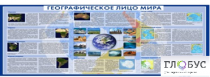 Стенд "Географическое лицо мира" - «globural.ru» - Архангельск