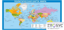 Стенд "Политическая карта мира" - «globural.ru» - Архангельск