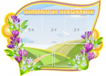 Стенд "Специалисты рекомендуют" - «globural.ru» - Архангельск