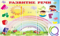 Стенд "Развитие речи" (вариант 2) - «globural.ru» - Архангельск