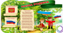 Стенд "Наша Родина" - «globural.ru» - Архангельск