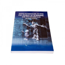 Учебно-методическое пособие по робототехнике для преподавателя (Школа) + флеш-накопитель с демонстрационными материалами - «globural.ru» - Архангельск