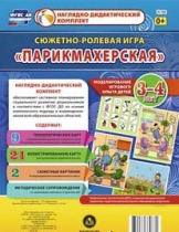 Сюжетно-ролевая игра "Парикмахерская" - «globural.ru» - Архангельск