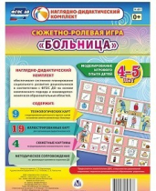 Сюжетно-ролевая игра "Больница" для детей 4-5 лет - «globural.ru» - Архангельск