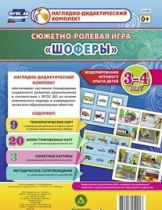 Сюжетно-ролевая игра "Шоферы" для детей 3-4 лет - «globural.ru» - Архангельск