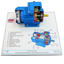 Планшет светодинамический «асинхронный двигатель с короткозамкнутым ротором» - «globural.ru» - Архангельск