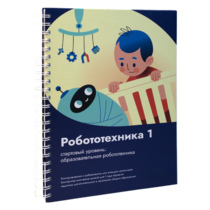 Книга "Робототехника 1. Конструктор конспектов занятий  педагогам дополнительного и начального общего образования" - «globural.ru» - Архангельск