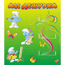 Стенд "Мы дежурим Гномики" - «globural.ru» - Архангельск