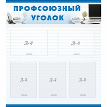 Стенд "Профсоюзный уголок" 0.8x0.9 - «globural.ru» - Архангельск