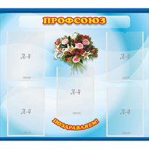 Стенд "Профсоюз" - «globural.ru» - Архангельск