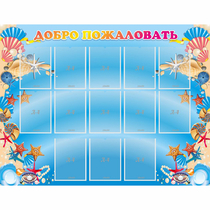Стенд "Добро пожаловать!" с 13 карманами - «globural.ru» - Архангельск