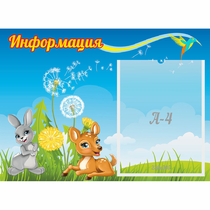 Стенд "Информация" 0.55x0.4 - «globural.ru» - Архангельск