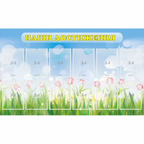 Стенд "Наши достижения" с 12 карманами - «globural.ru» - Архангельск