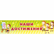 Стенд "Наши достижения" 1x0.25 - «globural.ru» - Архангельск