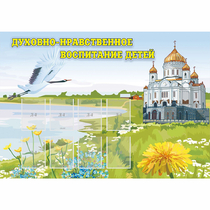 Стенд "Духовно-нравственное воспитание детей" - «globural.ru» - Архангельск
