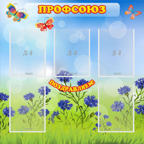 Стенд "Профсоюз" с 5 карманами - «globural.ru» - Архангельск