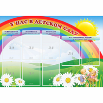 Стенд "У нас в детском саду" - «globural.ru» - Архангельск