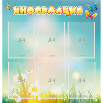 Стенд "Информация" 0.81x0.85 - «globural.ru» - Архангельск