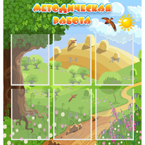 Стенд "Методическая работа" с 6 карманами - «globural.ru» - Архангельск