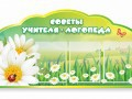Стенд "Советы логопеда" (вариант 2) - «globural.ru» - Архангельск