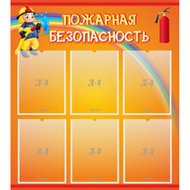 Стенд "Пожарная безопасность" с 6 карманами - «globural.ru» - Архангельск