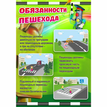 Стенд "Обязанности пешехода" - «globural.ru» - Архангельск