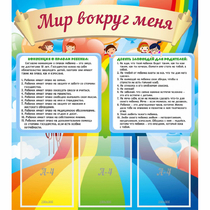 Стенд "Мир вокруг меня" - «globural.ru» - Архангельск