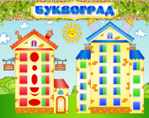 Стенд "Буквоград" - «globural.ru» - Архангельск