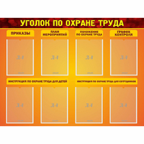 Стенд "Уголок по охране труда" с 8 карманами - «globural.ru» - Архангельск