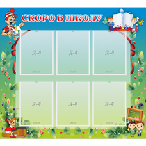 Стенд "Скоро в школу" - «globural.ru» - Архангельск