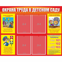Стенд "Охрана труда в детском саду" - «globural.ru» - Архангельск