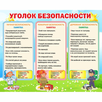 Стенд "Уголок безопасности" - «globural.ru» - Архангельск