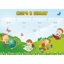 Стенд "Скоро в школу" с 4 карманами - «globural.ru» - Архангельск