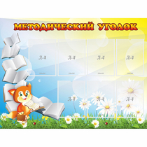 Стенд "Методический уголок" 1.2x0.9 - «globural.ru» - Архангельск