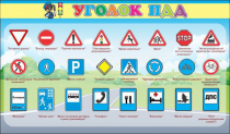 Стенд "Уголок ПДД" (вариант 2) - «globural.ru» - Архангельск