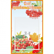 Стенд "Вас приветствуют!" - «globural.ru» - Архангельск