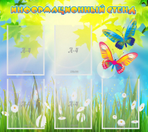 Стенд информационный с  карманами - «globural.ru» - Архангельск