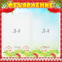 Стенд "Объявление" - «globural.ru» - Архангельск