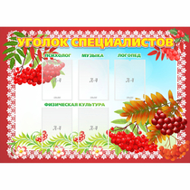 Стенд "Уголок специалистов" - «globural.ru» - Архангельск