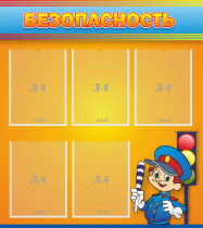 Стенд "Безопасность" - «globural.ru» - Архангельск