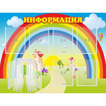 Стенд "Информация Радуга" - «globural.ru» - Архангельск