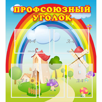 Стенд "Профсоюзный уголок" с 5 карманами - «globural.ru» - Архангельск