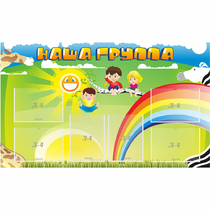 Стенд "Наша группа" 1.35x0.8 - «globural.ru» - Архангельск