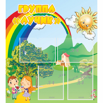 Стенд "Группа Лучик" - «globural.ru» - Архангельск