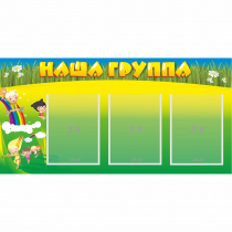 Стенд "Наша группа" 1x0.5 - «globural.ru» - Архангельск
