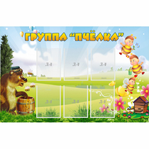Стенд "Группа Пчёлка" - «globural.ru» - Архангельск