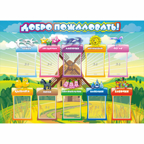 Стенд "Добро пожаловать!" 1.4x1 - «globural.ru» - Архангельск