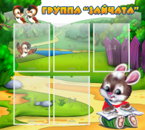 Стенд "Группа Зайчата" - «globural.ru» - Архангельск