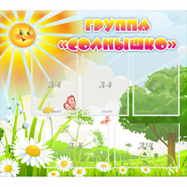 Стенд "Группа Солнышко" с 5 карманами - «globural.ru» - Архангельск