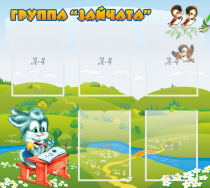Стенд "Группа Зайчата"  с 5 карманами - «globural.ru» - Архангельск